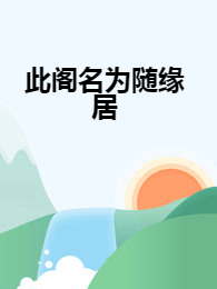 此阁名为随缘居