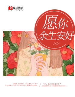愿你余生安好