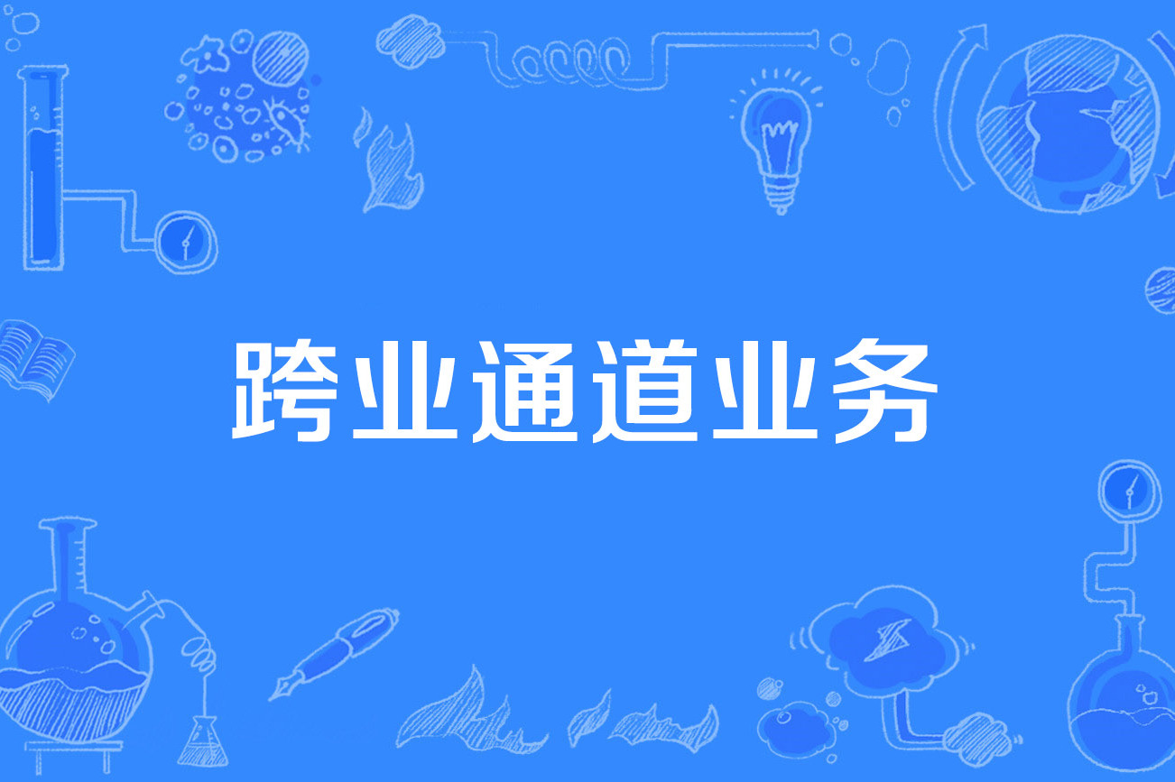 跨业通道业务
