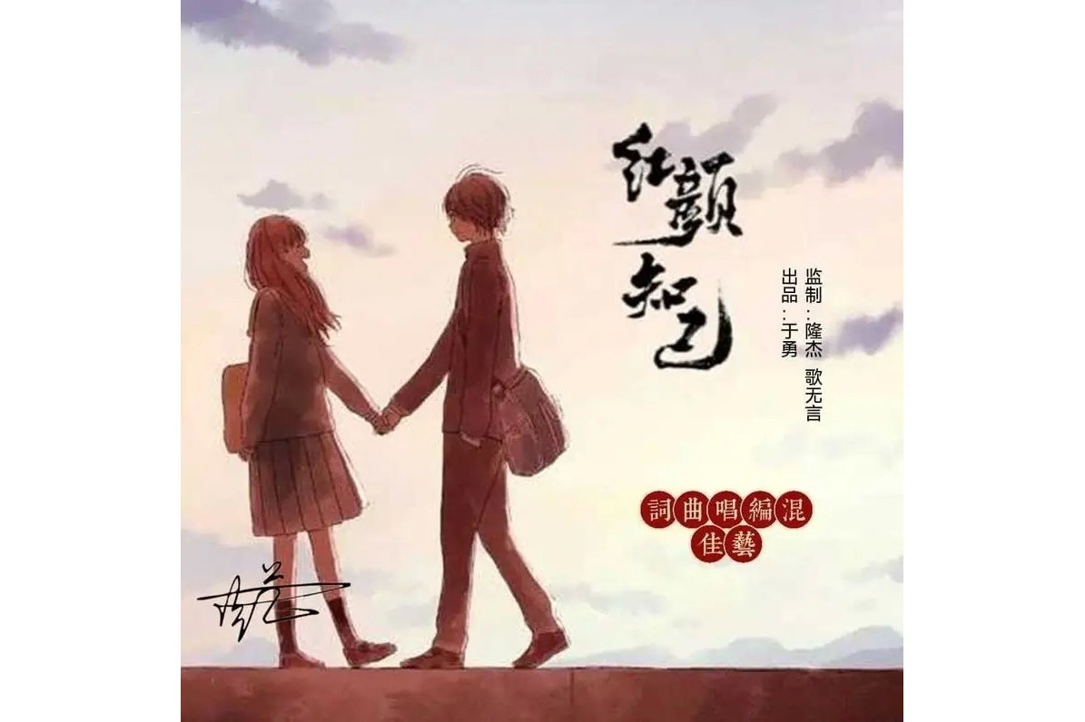 红颜知己