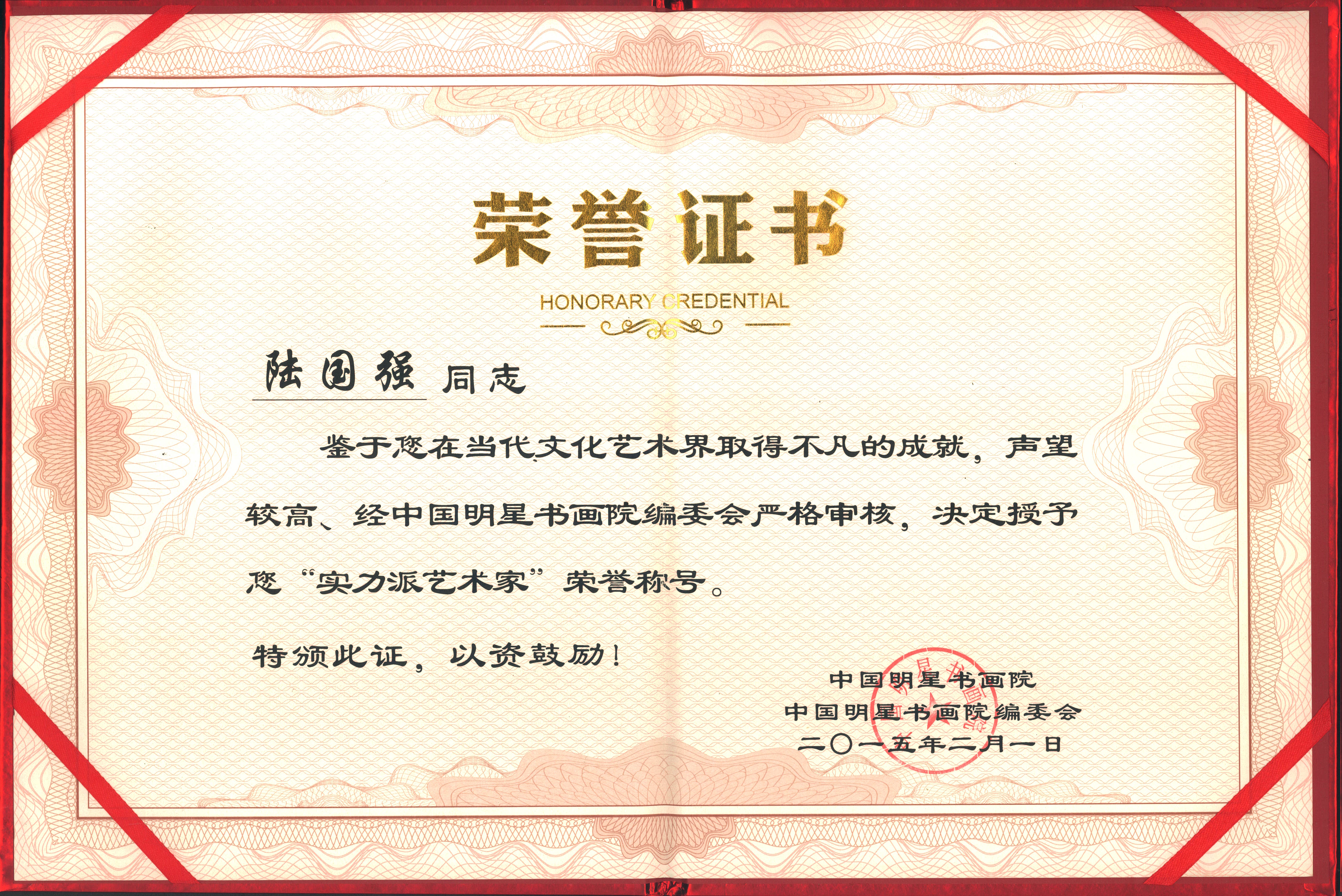 陆国强