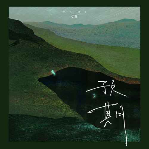 预期（en演唱的歌曲）_百度百科