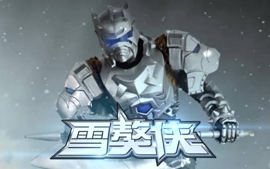 雪獒侠_百度百科