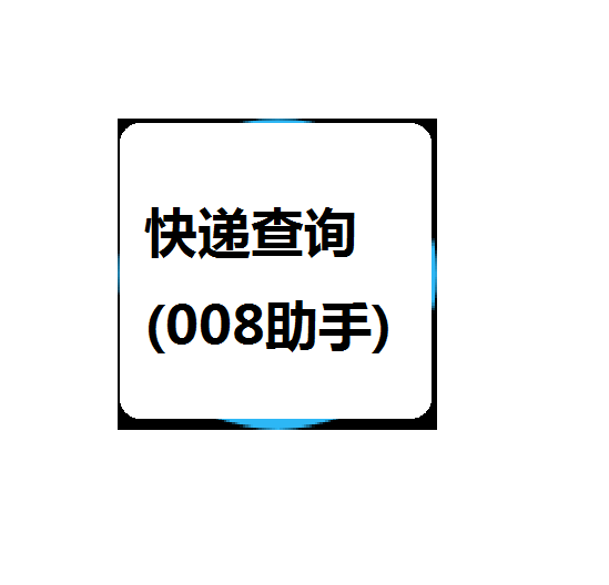 中骅物流单号查询=中骅物流官网客服电话