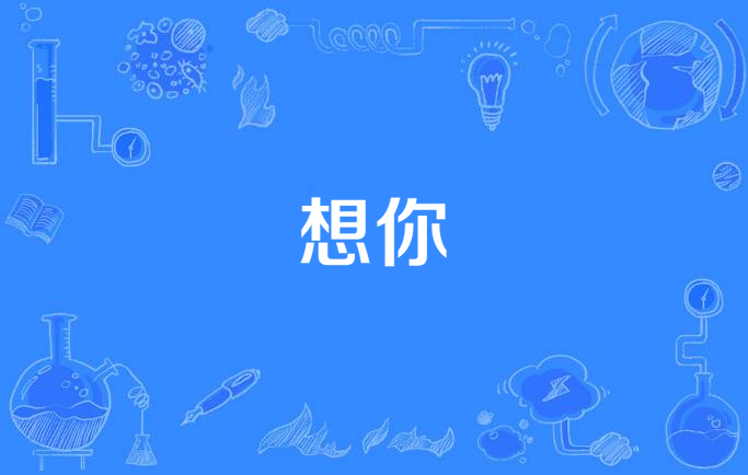 想你