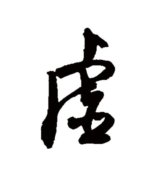  p>虚(拼音:xū)为汉语一级通用规范汉字(常用字).