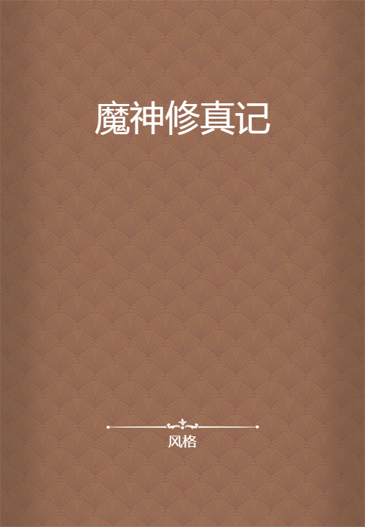 魔神修真记_百度百科