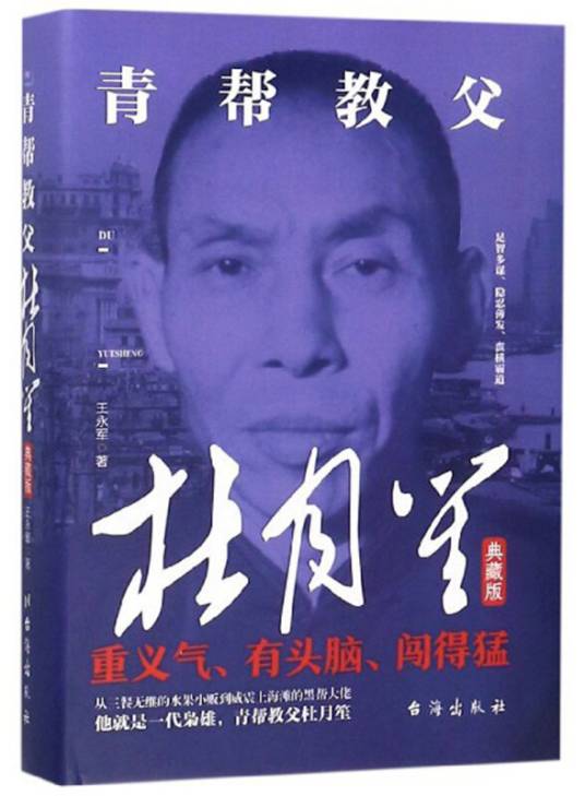 青帮教父杜月笙：典藏版_百度百科