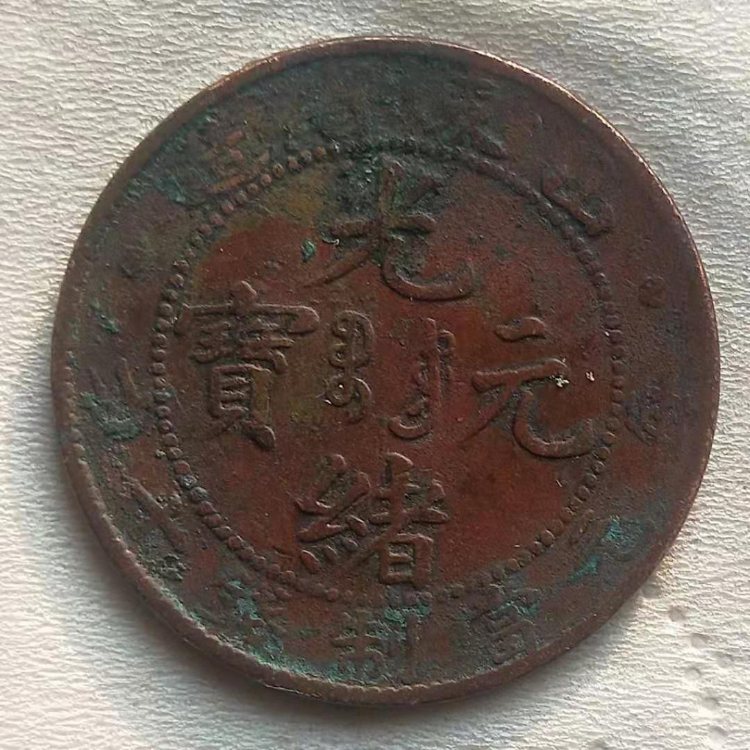  p>光绪元宝是清朝 a target="_blank" href="/item/光绪">光绪 /a>年