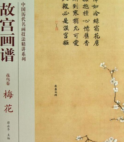 故宫画谱·花鸟卷·梅花