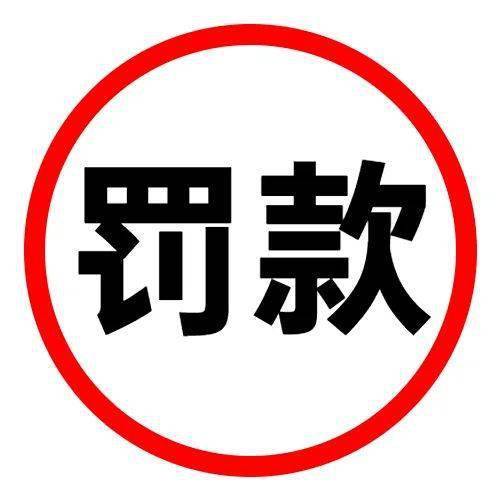 罚款_百度百科