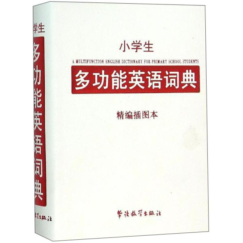 小学生多功能英语词典(精编插图本)