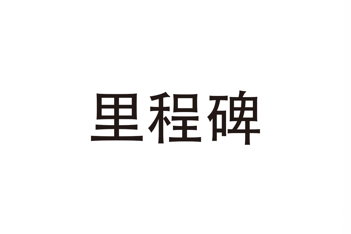 里程碑是一个汉语词语,拼音是 lǐ chéng bēi,意思一般是指建立在 a