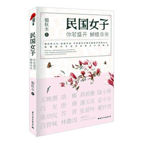 民国女子:你若盛开,蝴蝶自来