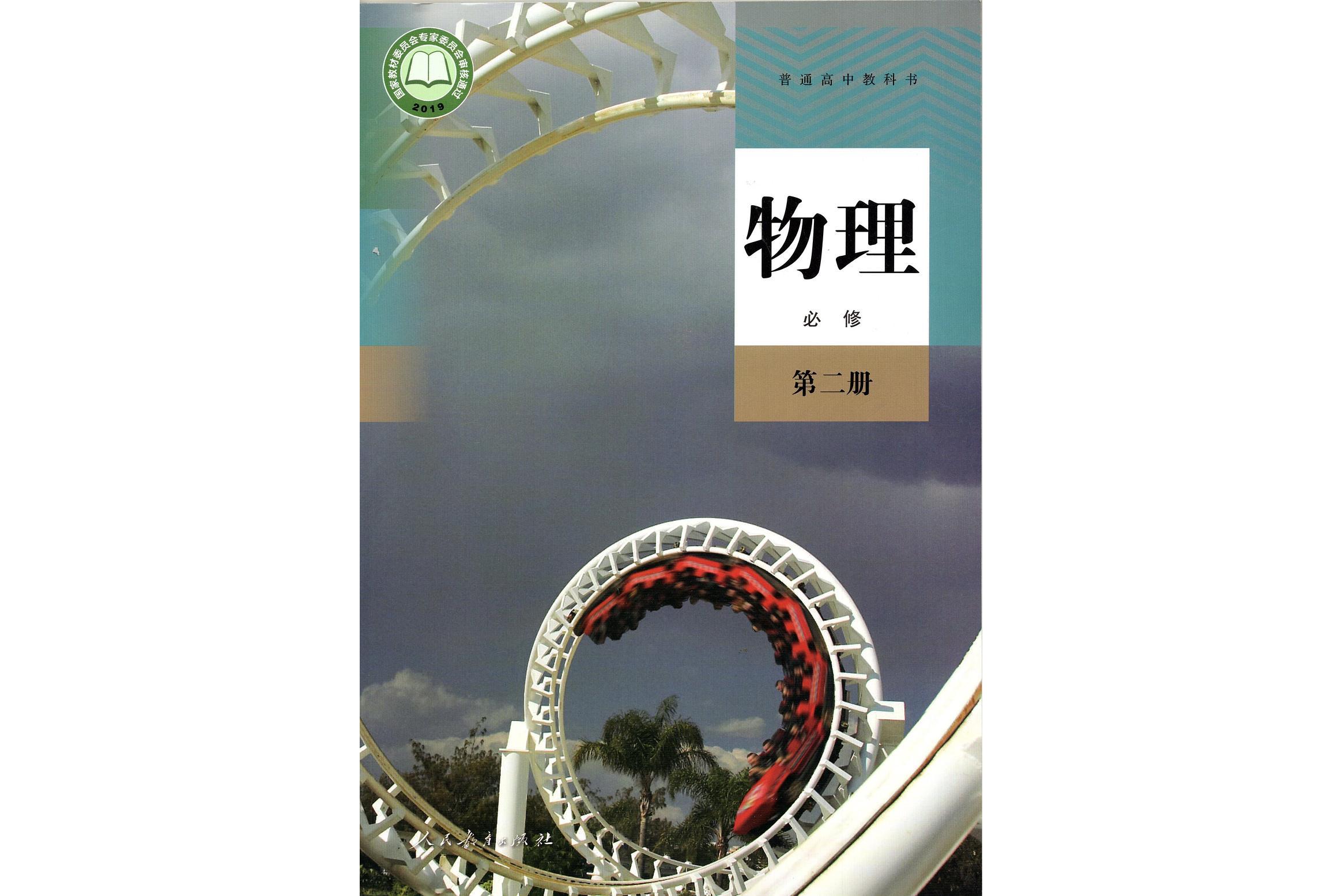 普通高中教科书物理必修第二册