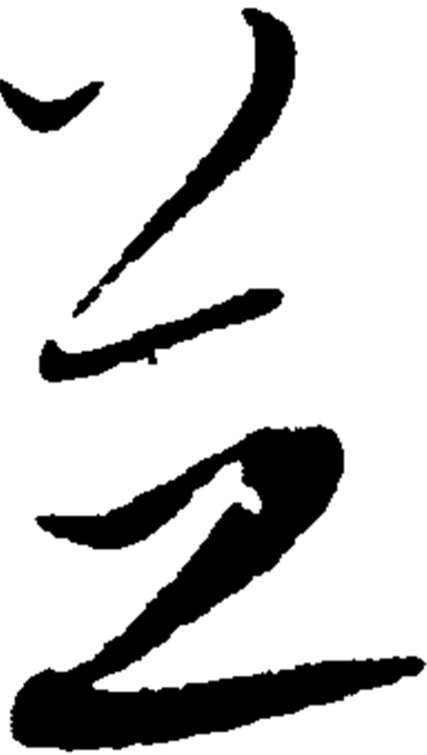  p data-id="gnbvzc7spi">芝(读作zhī)是汉字通用规范一级字( a