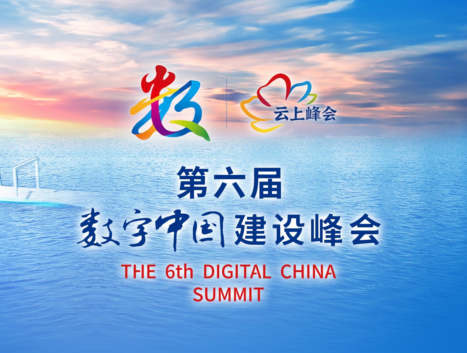 第六届数字中国建设峰会