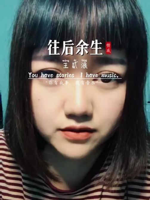 往后余生（王贰浪演唱歌曲）_百度百科