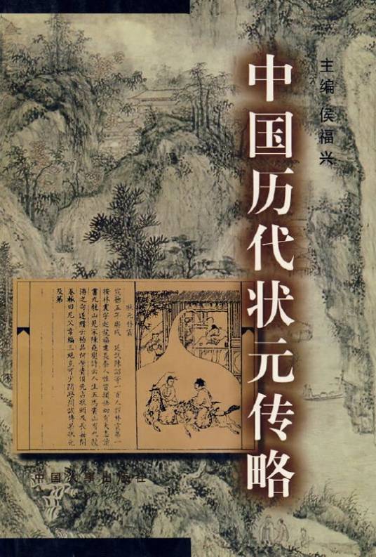 中国历代状元传略_百度百科