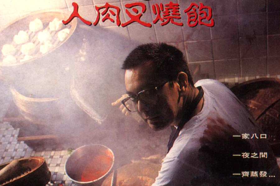 人肉叉烧包之八仙饭店