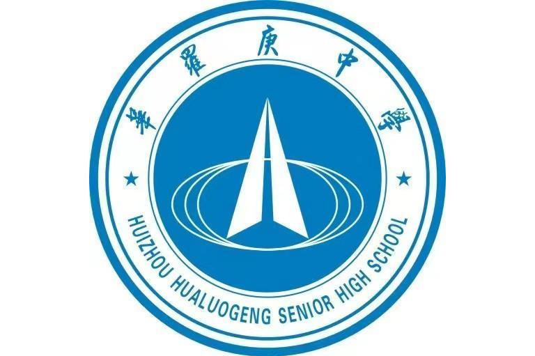 惠州市华罗庚中学
