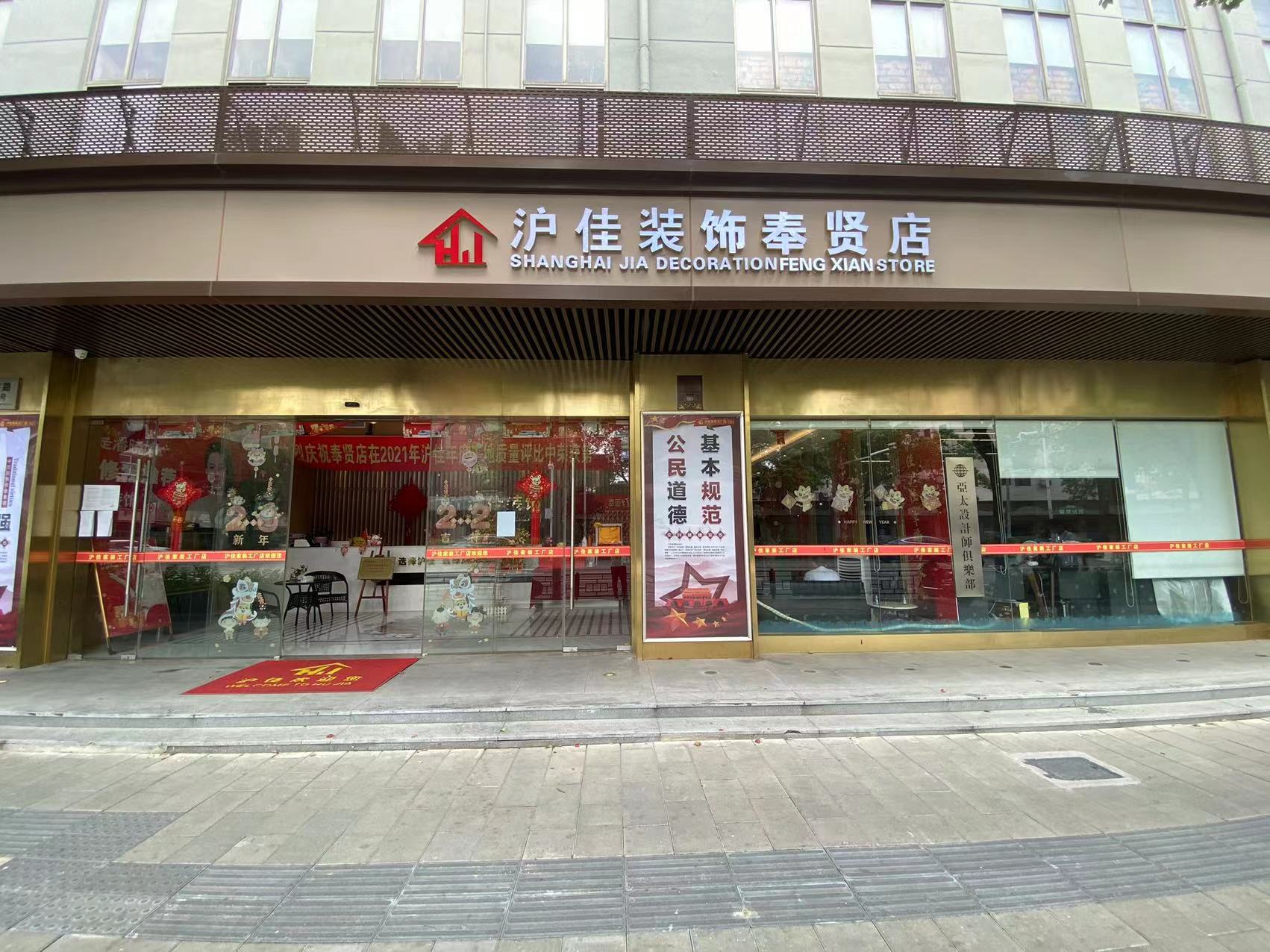 沪佳家装工厂店