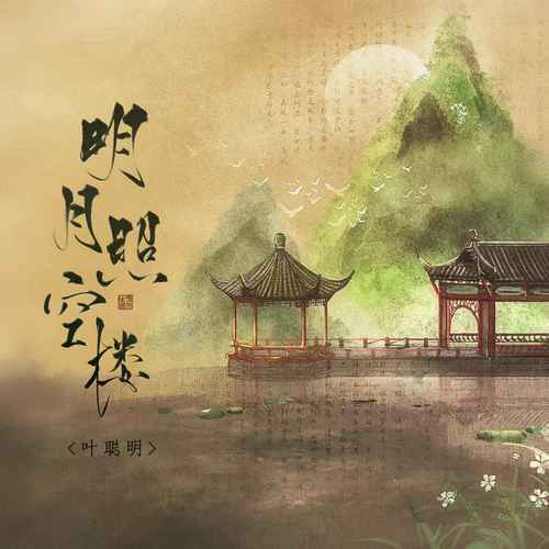 明月照空楼_百度百科