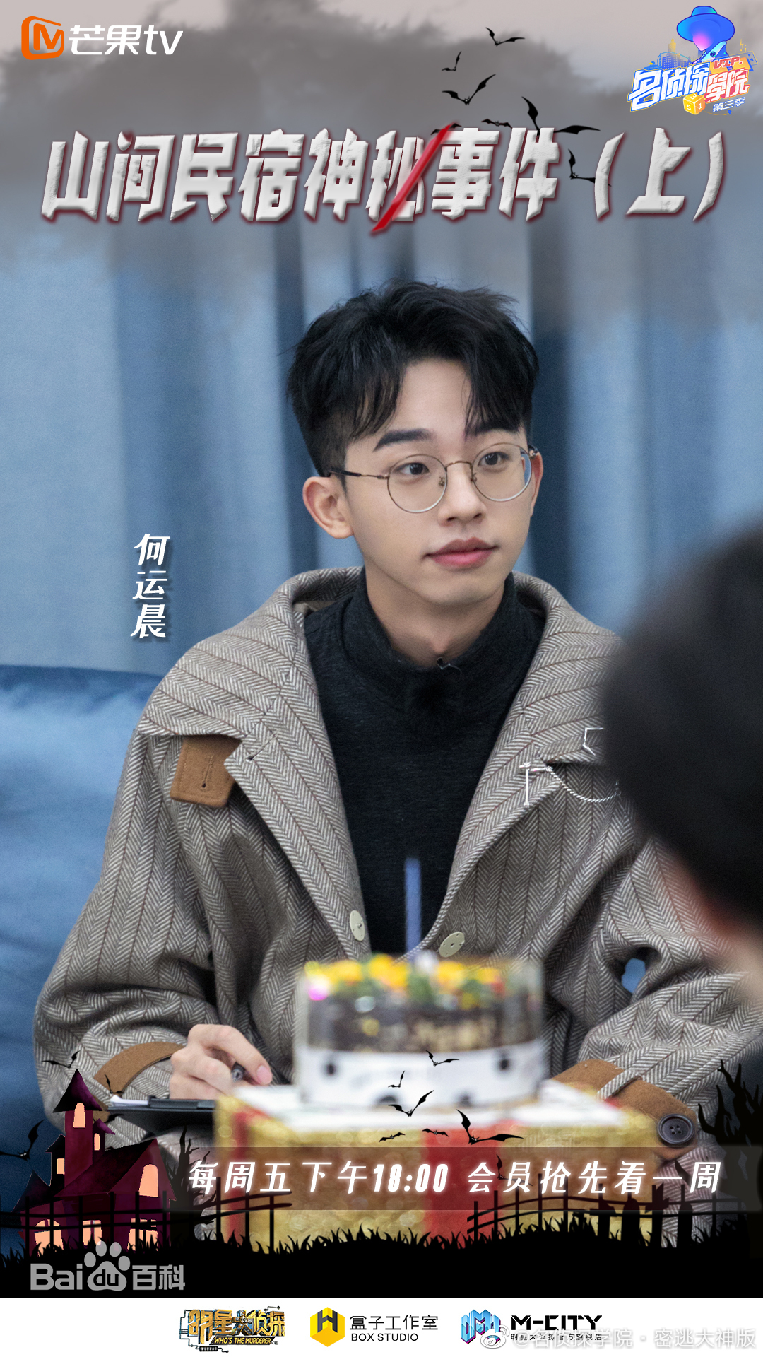 明星大侦探之名侦探学院