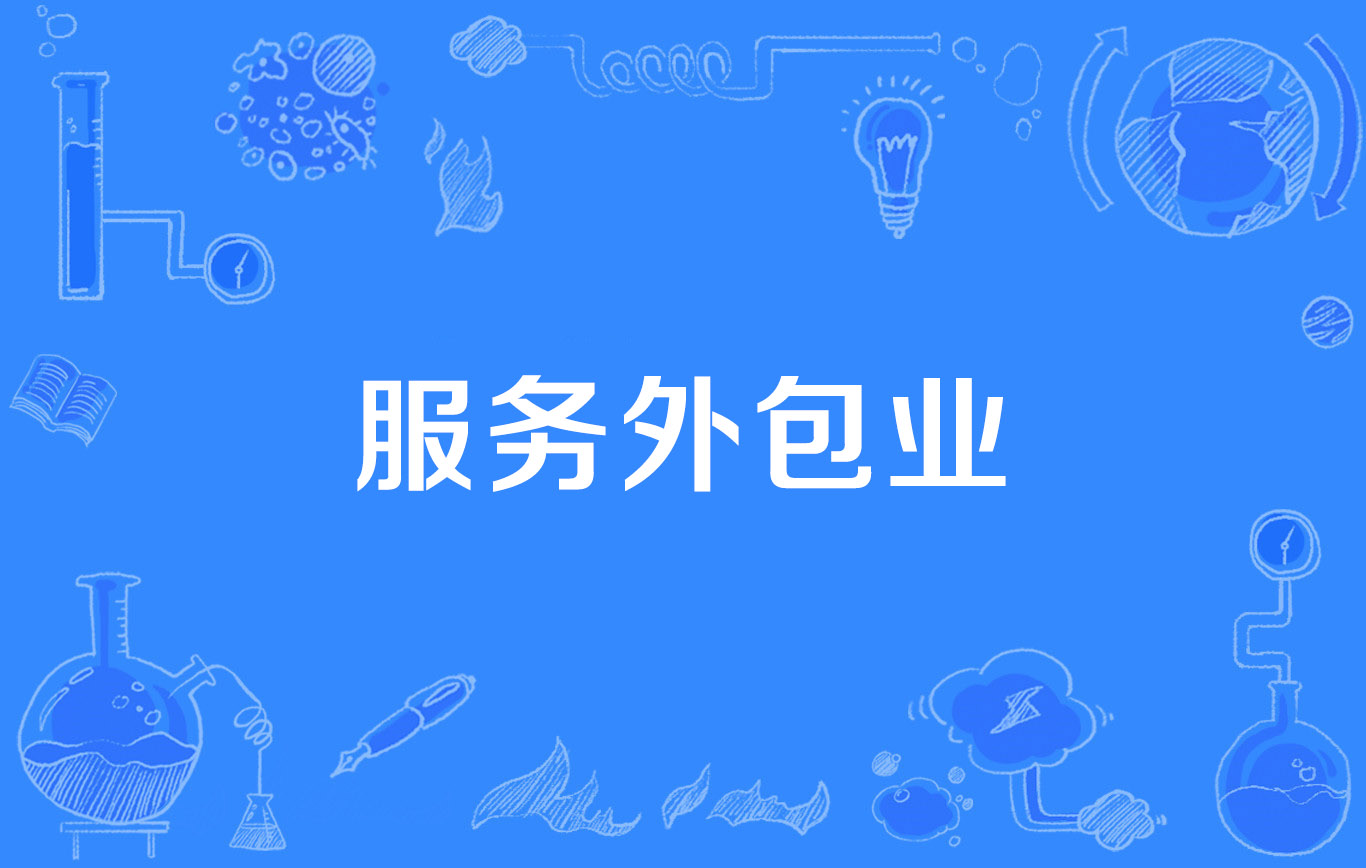 服务外包业