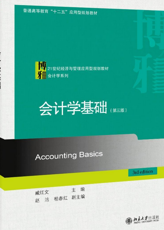 会计学基础(第三版)