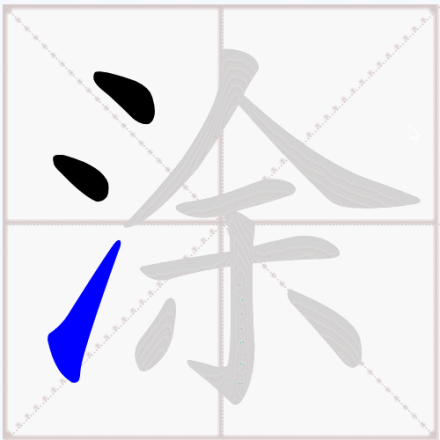 涂（汉字）_百度百科