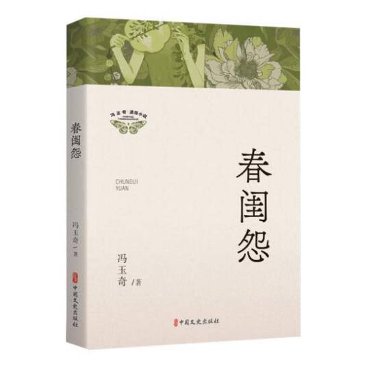 春闺怨（2024年中国文史出版社出版的图书）_百度百科