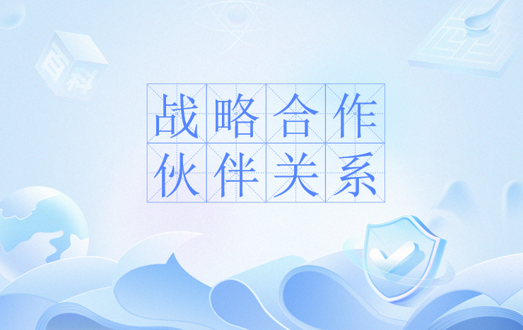 战略合作伙伴关系
