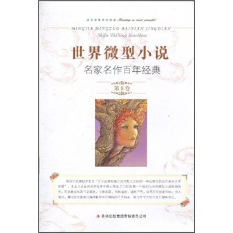  p data-id="gn782cdyny">《世界微型小说名家名作百年经典第8卷》是