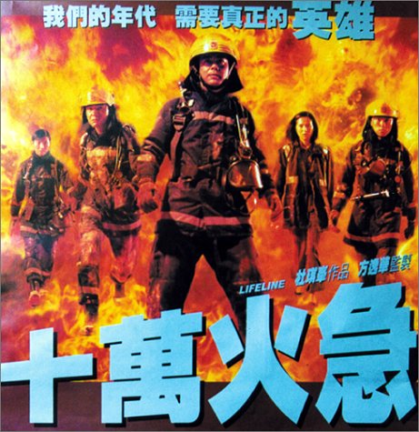 十万火急fireline(1997)