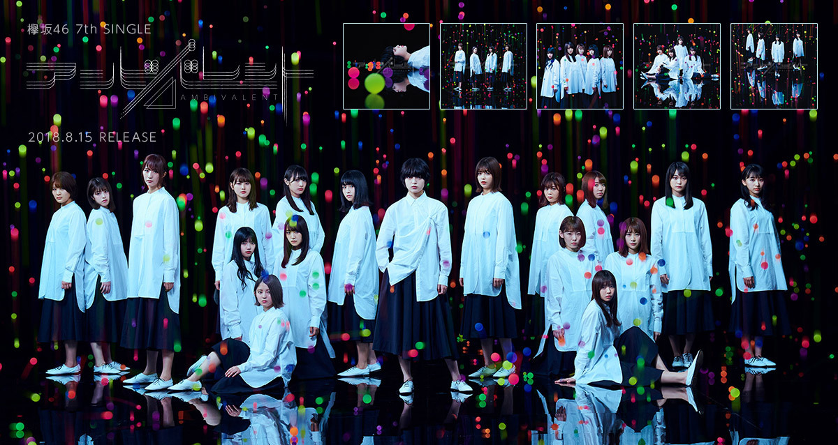 アンビバレント 欅坂46