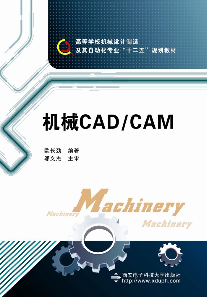机械cad/cam(欧长劲)