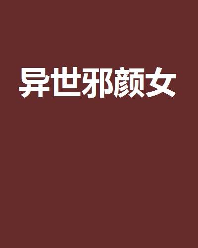 异世邪颜女_百度百科