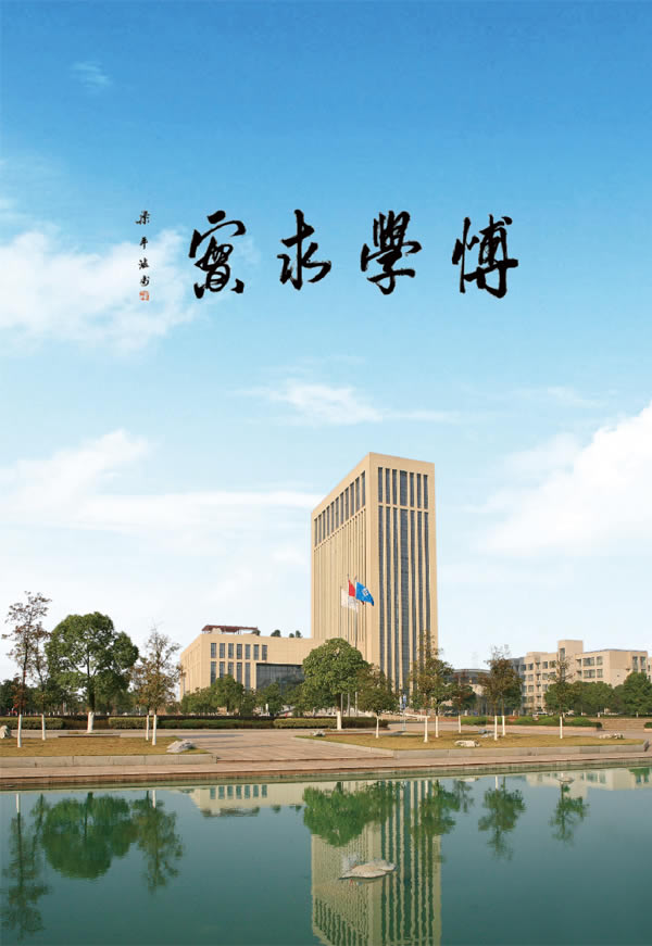 浙江水利水电学院