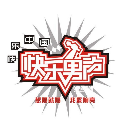  p>《快乐男声》,简称 a target="_blank" href="/item/快男/2632183"