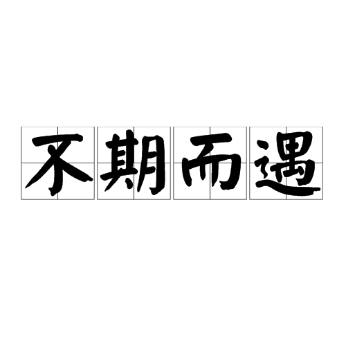 不期而遇（成语）_百度百科