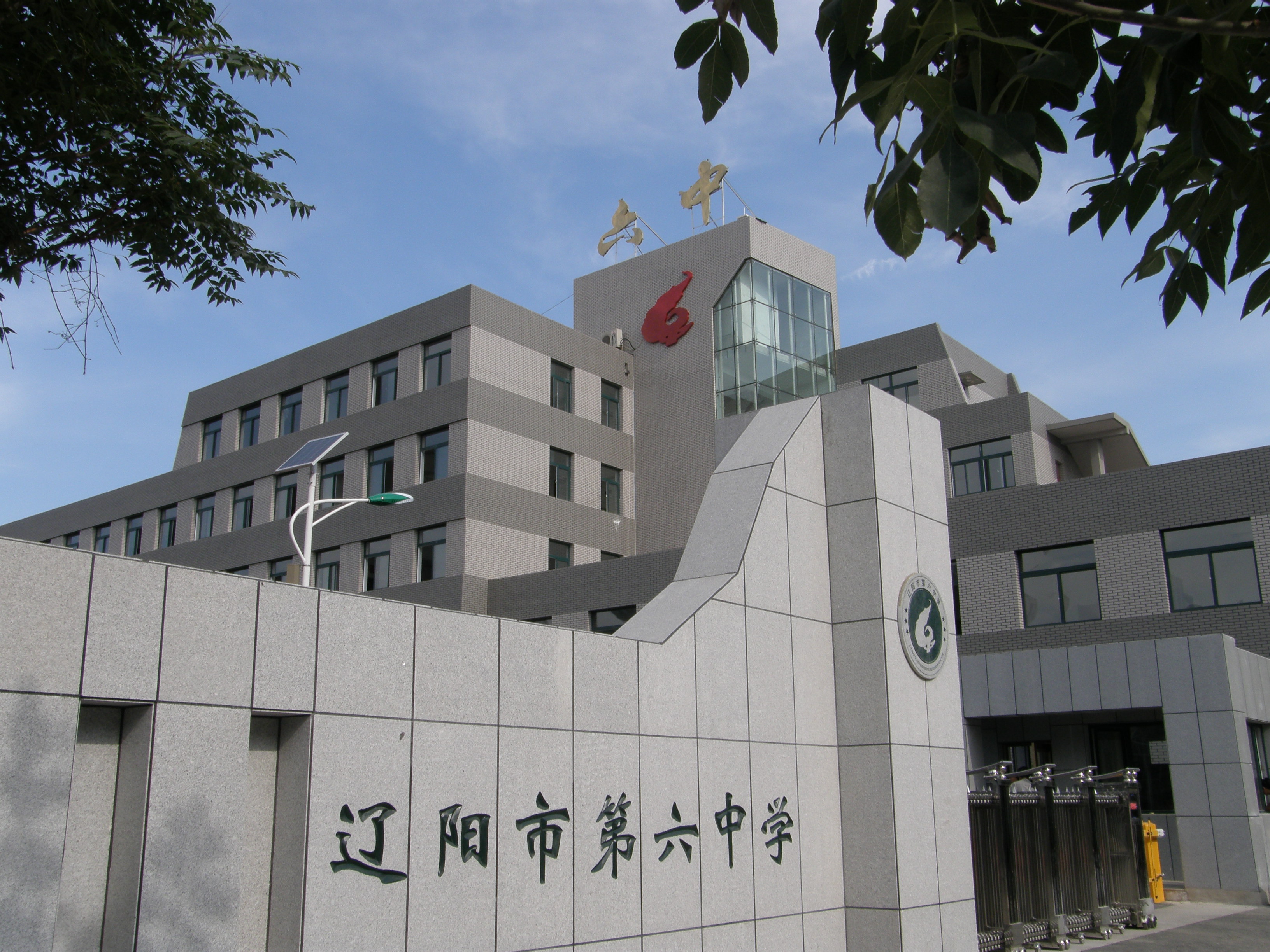 辽阳市第六中学