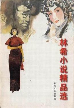 林希（中国内地作家）_百度百科