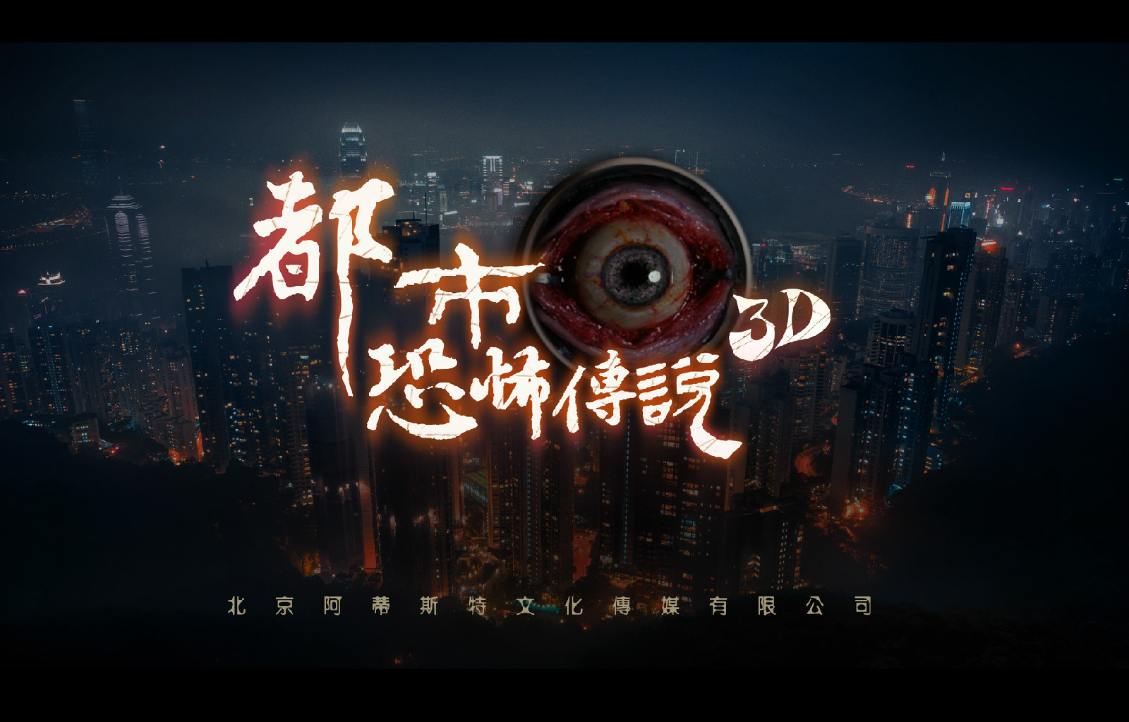 都市恐怖传说3d