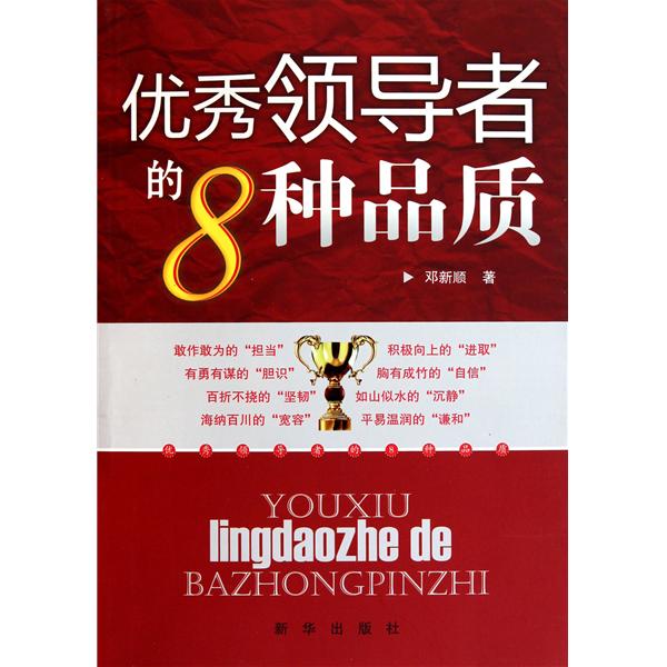 优秀领导者的8种品质