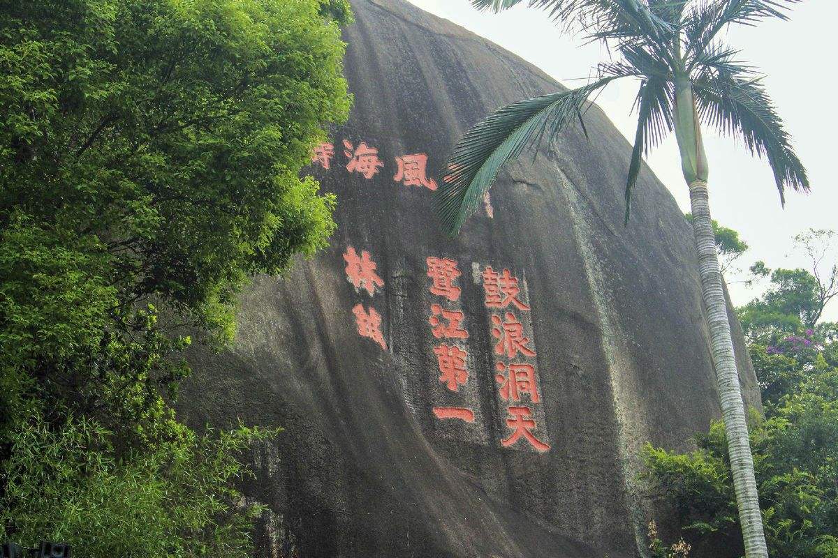 鼓浪洞天