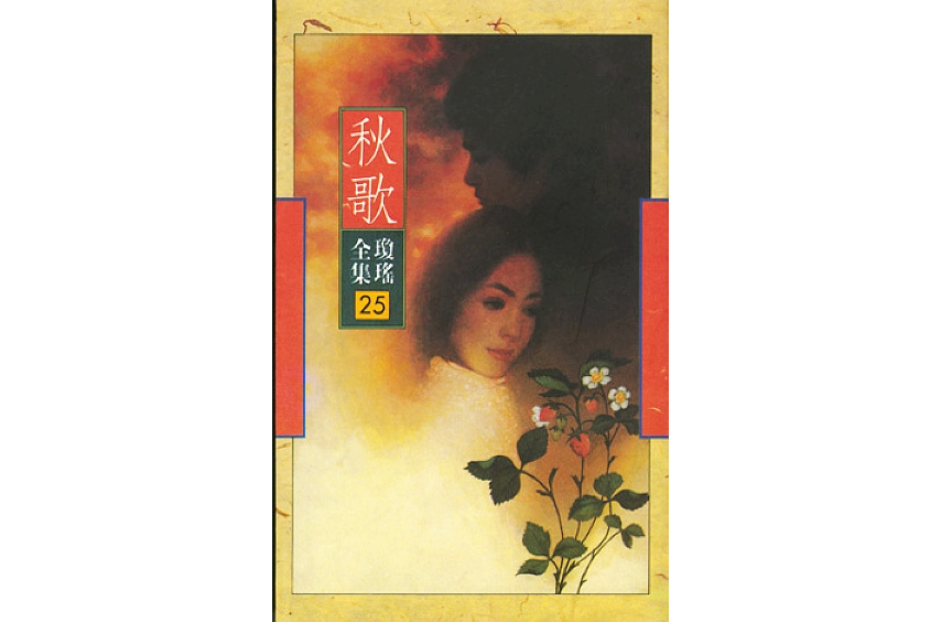 秋歌-琼瑶32全集