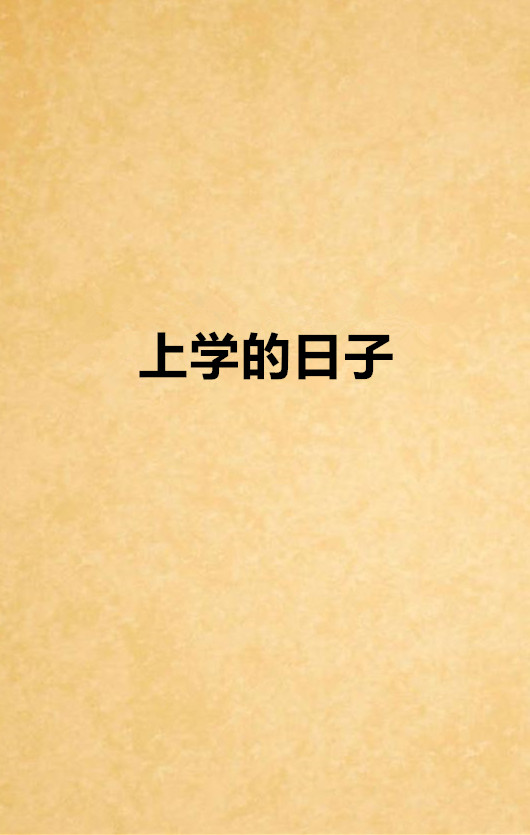 上学的日子