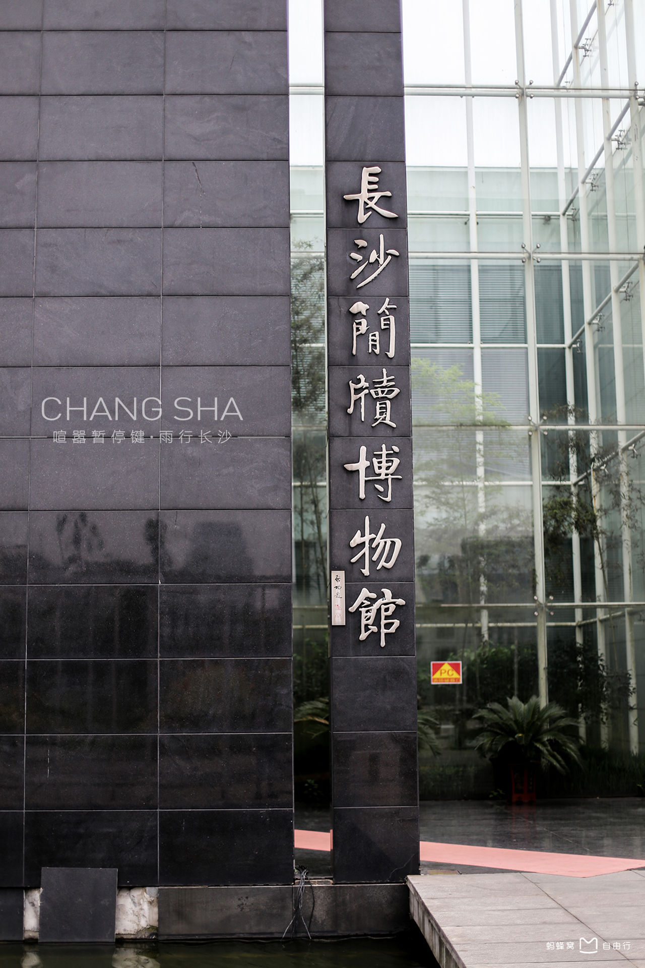  p>长沙简牍博物馆位于 a target="_blank" href="/item/长沙市