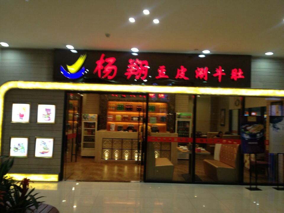 杨翔涮牛肚